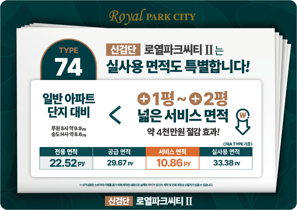 신검단로얄파크씨티-견본주택-74A